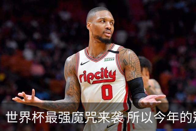 世界杯最强魔咒来袭 所以今年的冠军是？