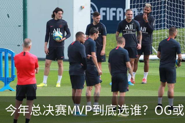 今年总决赛MVP到底选谁？OG或复制小卡逆袭剧本