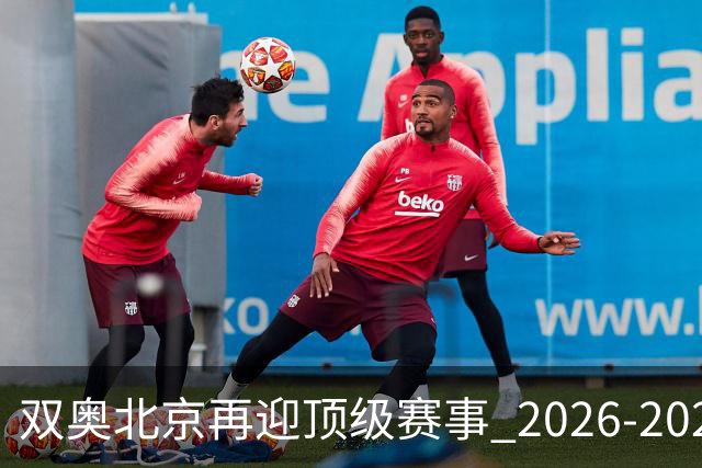 双奥北京再迎顶级赛事 2026-2028年国际篮联洲际杯落户北京