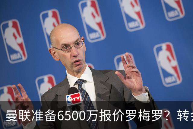 曼联准备6500万报价罗梅罗？转会真实立场曝光！红魔快马小妖转投利兹联