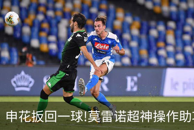 申花扳回一球!莫雷诺超神操作助攻 毕津浩铲射得手