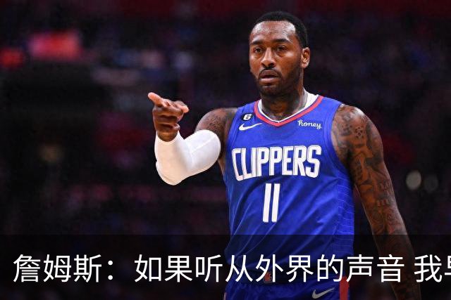詹姆斯：如果听从外界的声音 我早就失败了 母亲没教育我墨守成规