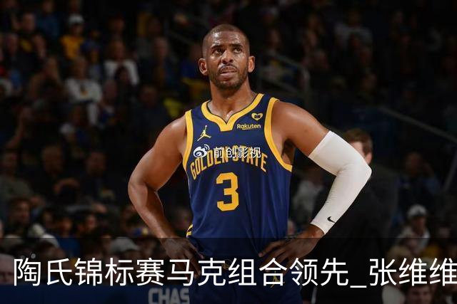 陶氏锦标赛马克组合领先 张维维/张雅惠上升到T10
